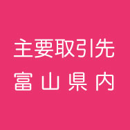 株式会社村山製作所 主要取引先 富山県内