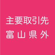 株式会社村山製作所 主要取引先 富山県外